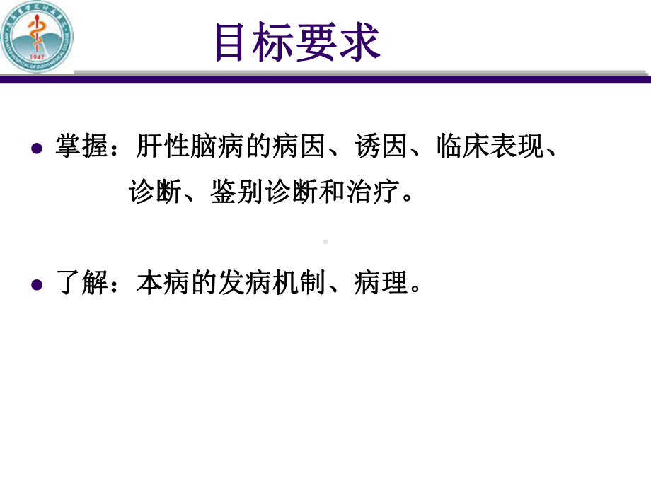 第十七章肝性脑病课件.ppt_第2页