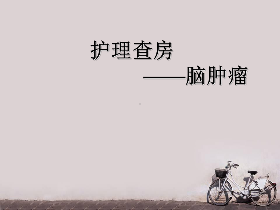 脑肿瘤护理查房-ppt课件.ppt_第1页