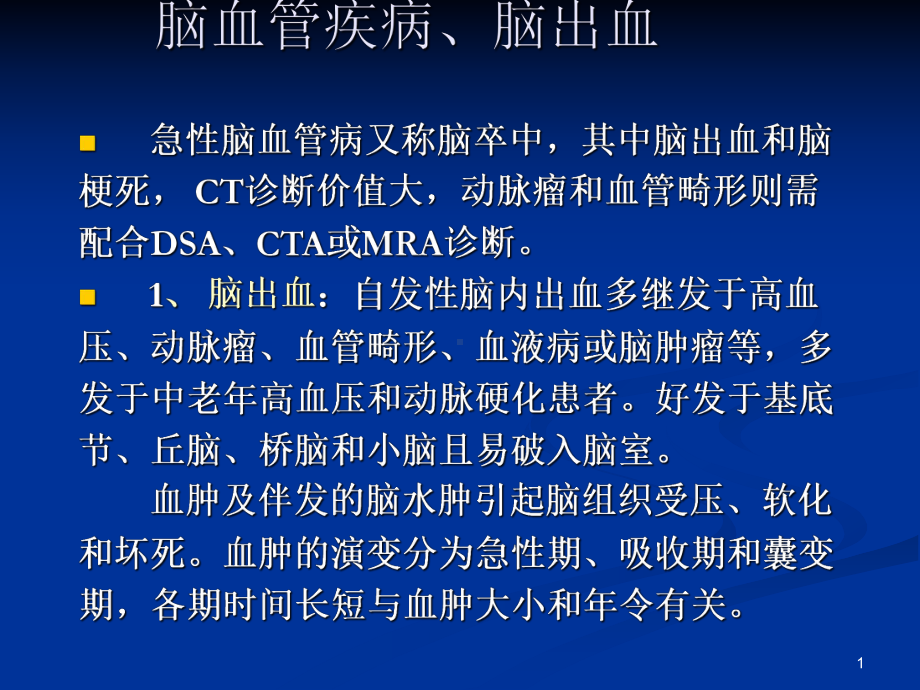 脑血管PPT课件.ppt_第1页