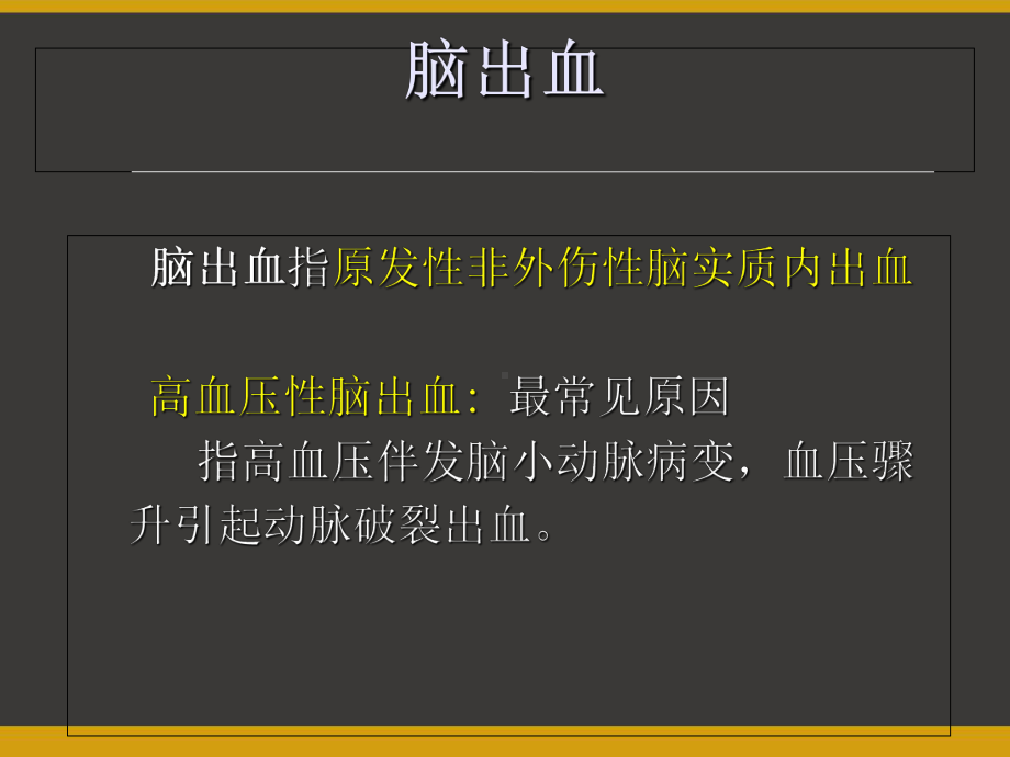 脑出血的诊断与治疗-PPT课件.ppt_第2页