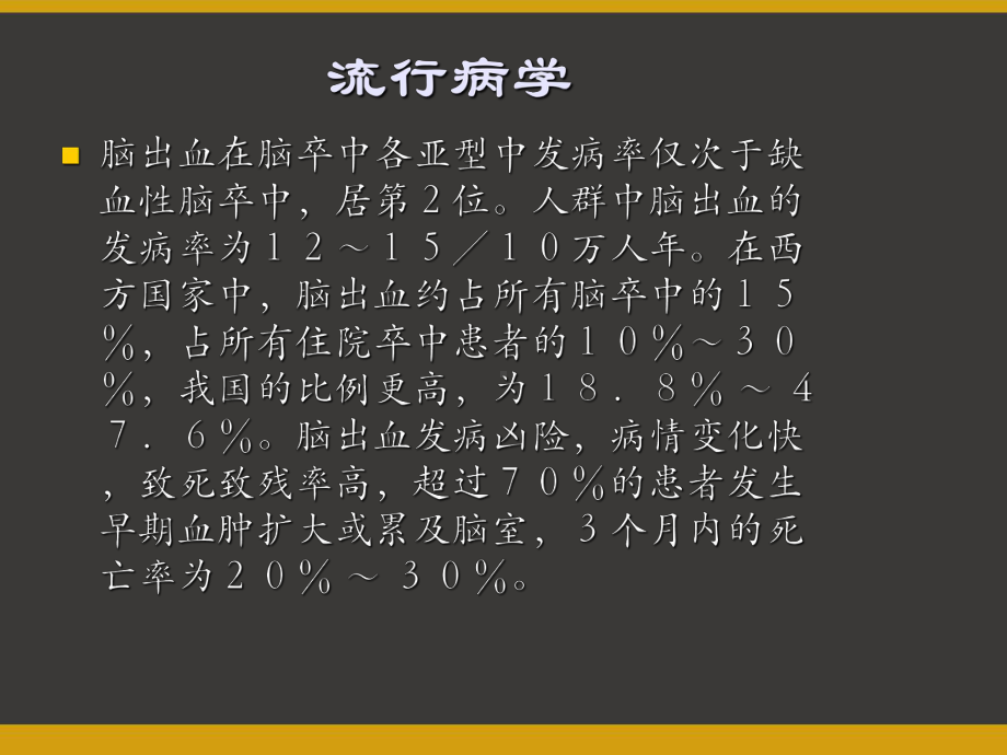 脑出血的诊断与治疗-PPT课件.ppt_第3页