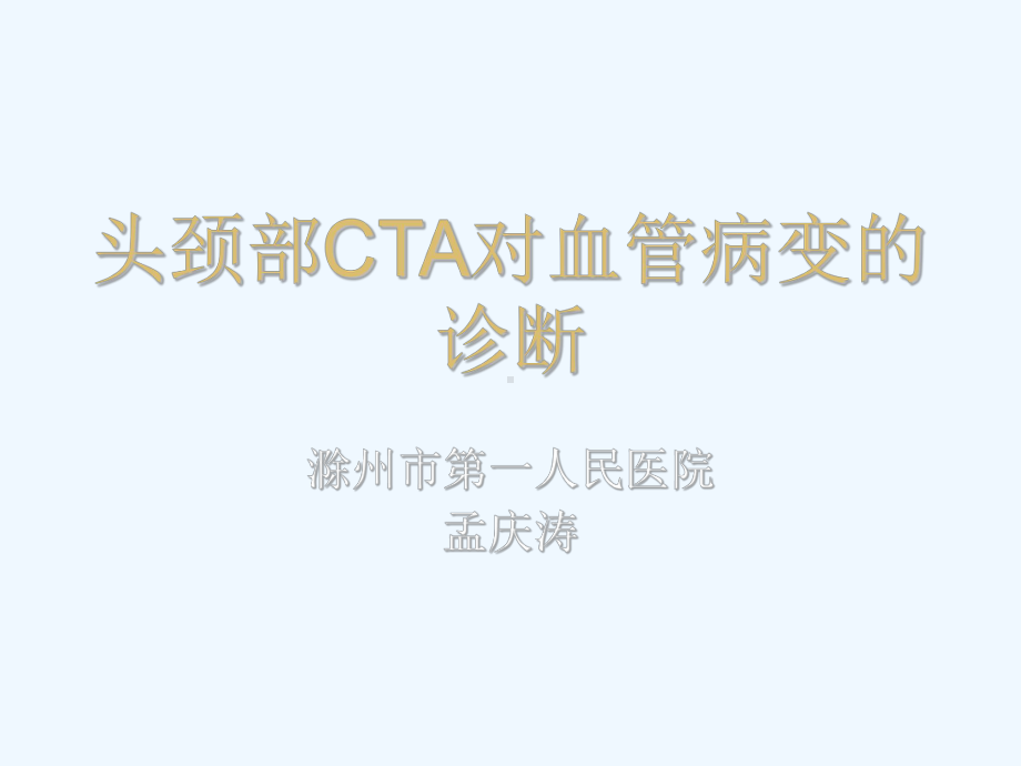 颅脑CTA对脑血管病变的诊断实用版课件.ppt_第1页