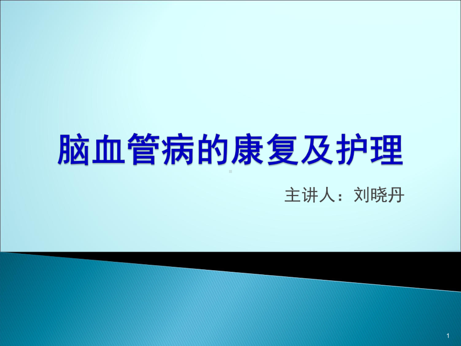 脑血管病的康复及护理PPT课件.ppt_第1页