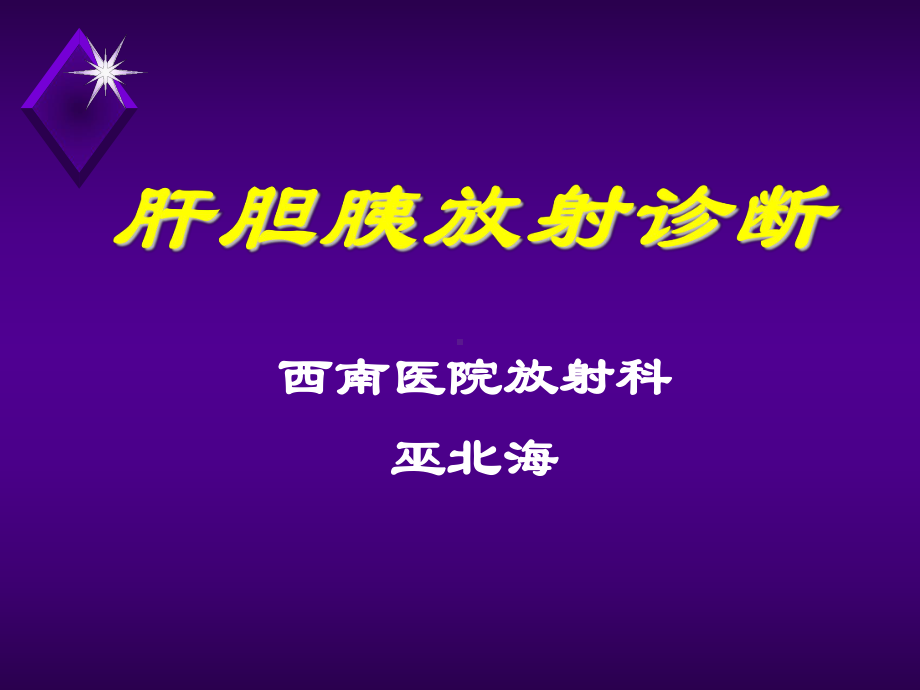 放射诊断-肝胆胰课件.ppt_第1页