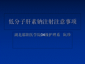 低分子肝素钠注射注意事项教程教案课件.ppt