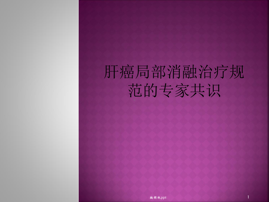 肝癌局部消融治疗PPT课件.ppt_第1页