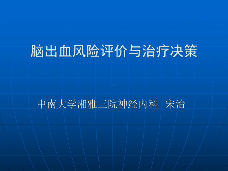 脑出血的评价与治疗课件.ppt_第1页