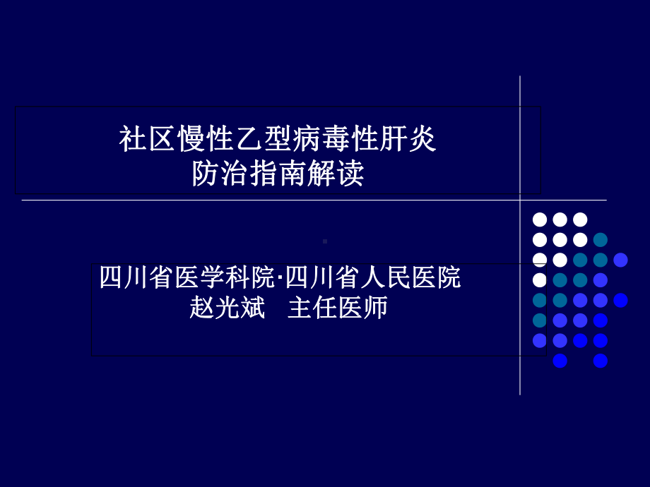 社区慢性乙型肝炎防治指南解读-PPT课件.ppt_第1页