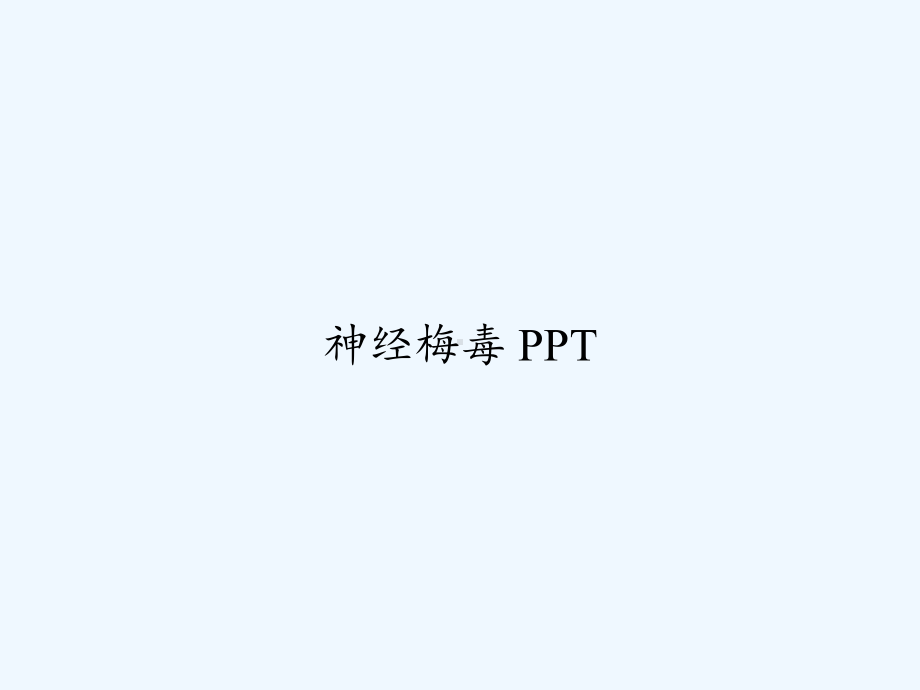 神经梅毒-PPT课件.ppt_第1页