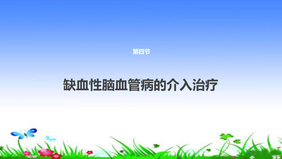 缺血性脑血管病的介入治疗PPT课件.ppt_第1页