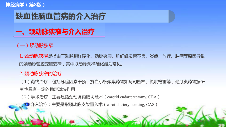 缺血性脑血管病的介入治疗PPT课件.ppt_第2页