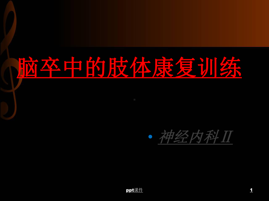 脑卒中肢体康复训练-ppt课件.ppt_第1页