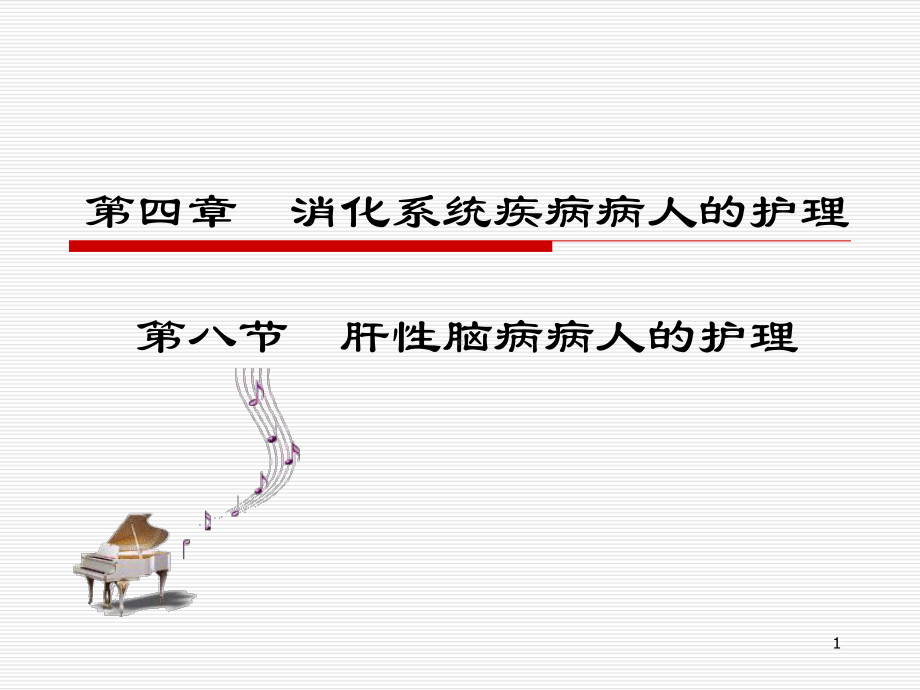 肝性脑病病人的护理PPT课件2.ppt_第1页