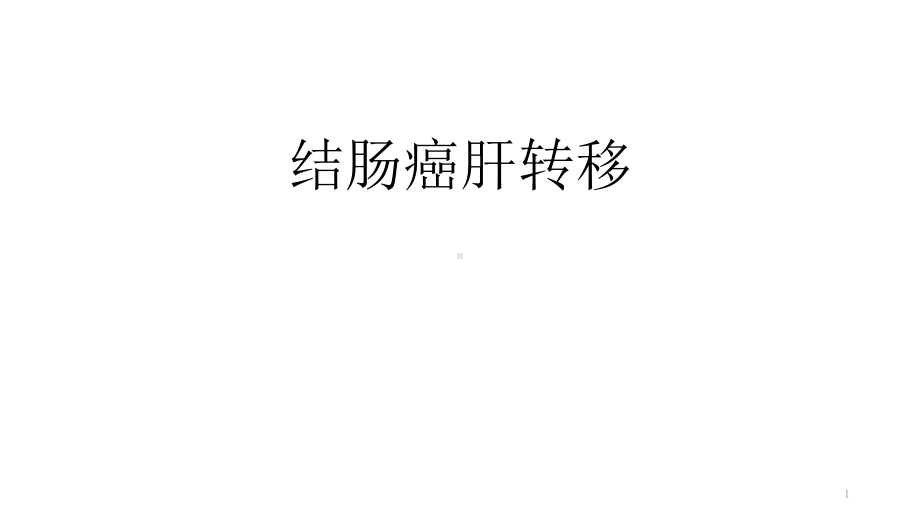 结肠癌肝转移PPT课件.ppt_第1页