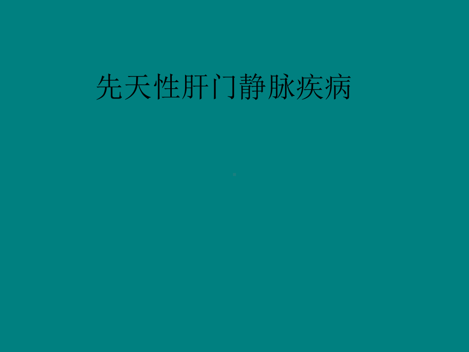 先天性肝门静脉疾病PPT演示课件.ppt_第1页