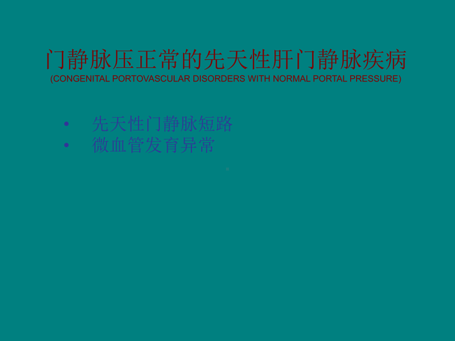 先天性肝门静脉疾病PPT演示课件.ppt_第3页