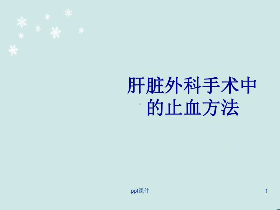 肝脏外科手术中的止血方法-ppt课件.ppt_第1页