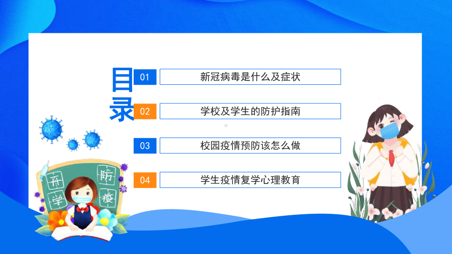 新冠病毒校园防疫加强疫情防控共建平安校园教育班会.pptx_第2页