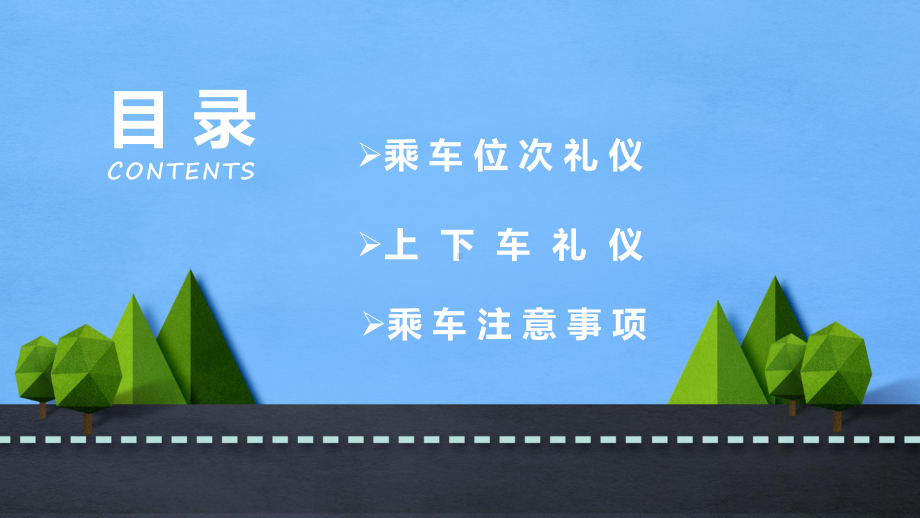 卡通乘车礼仪礼仪培训商务礼仪培训高级培训指导通用PPT资料.pptx_第2页