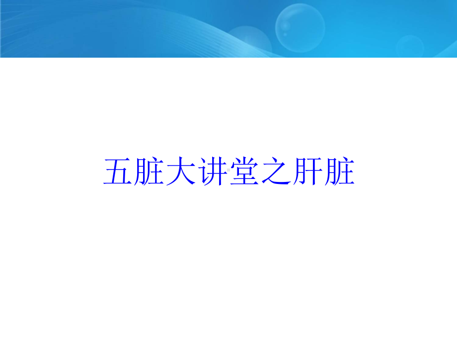 五脏大讲堂之肝脏培训课件.ppt_第1页