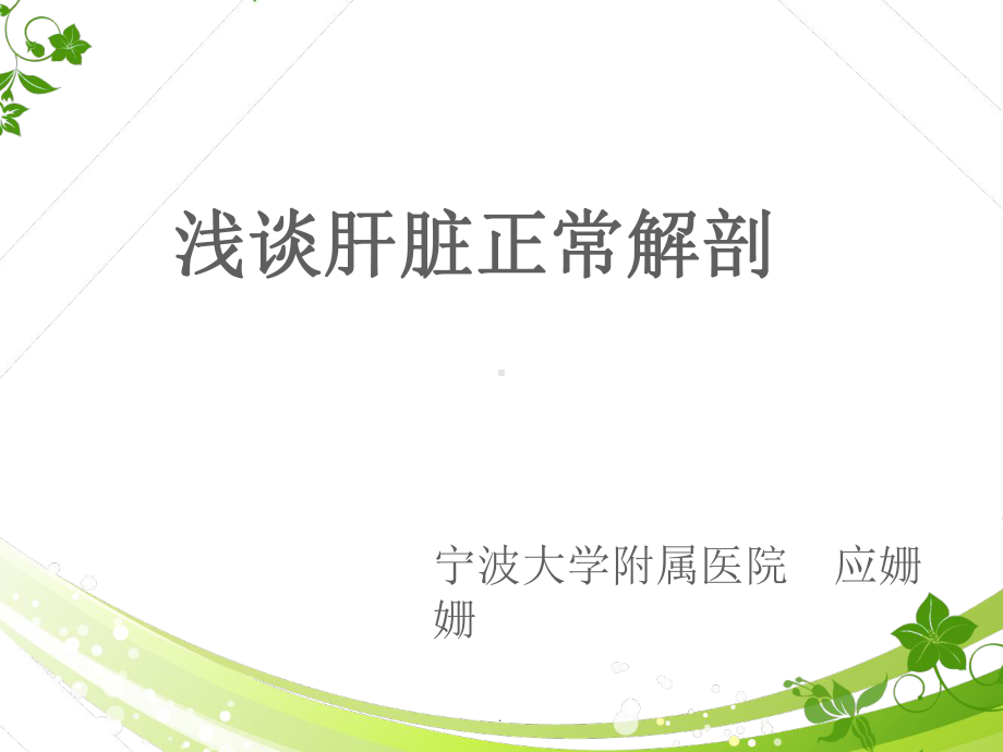 肝脏的解剖课件.ppt_第1页