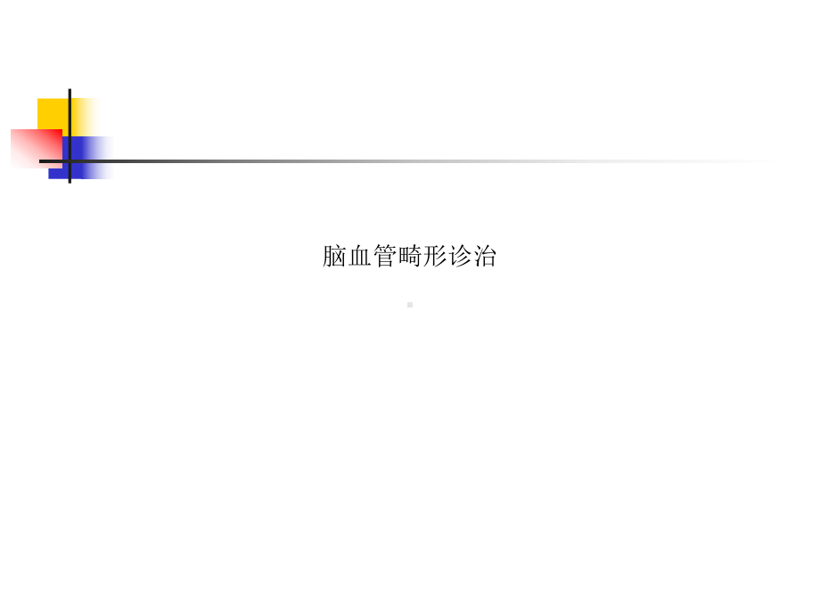 脑血管畸形诊治课件.ppt_第1页