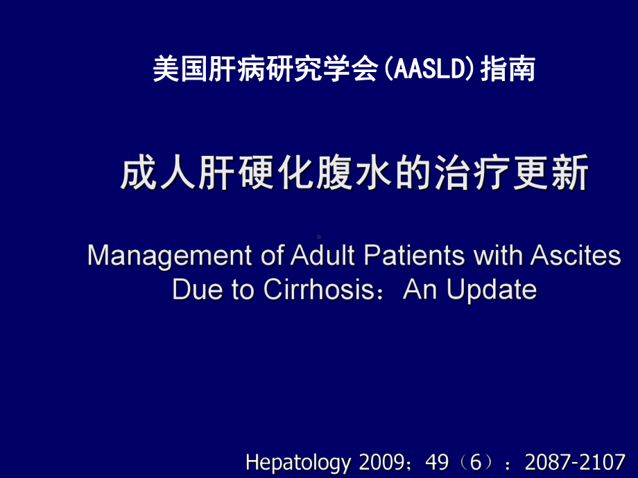 肝硬化腹水的治疗指南课件.ppt_第1页