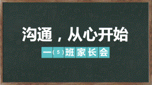 沟通从心开始”中小学生家长会教育PPT资料.pptx