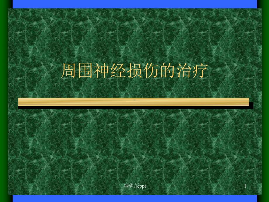 周围神经损伤的治疗医学演示文稿课件.ppt_第1页