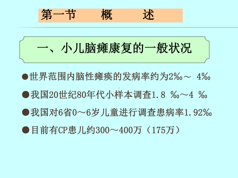 小儿脑瘫康复治疗策略课件.ppt_第2页