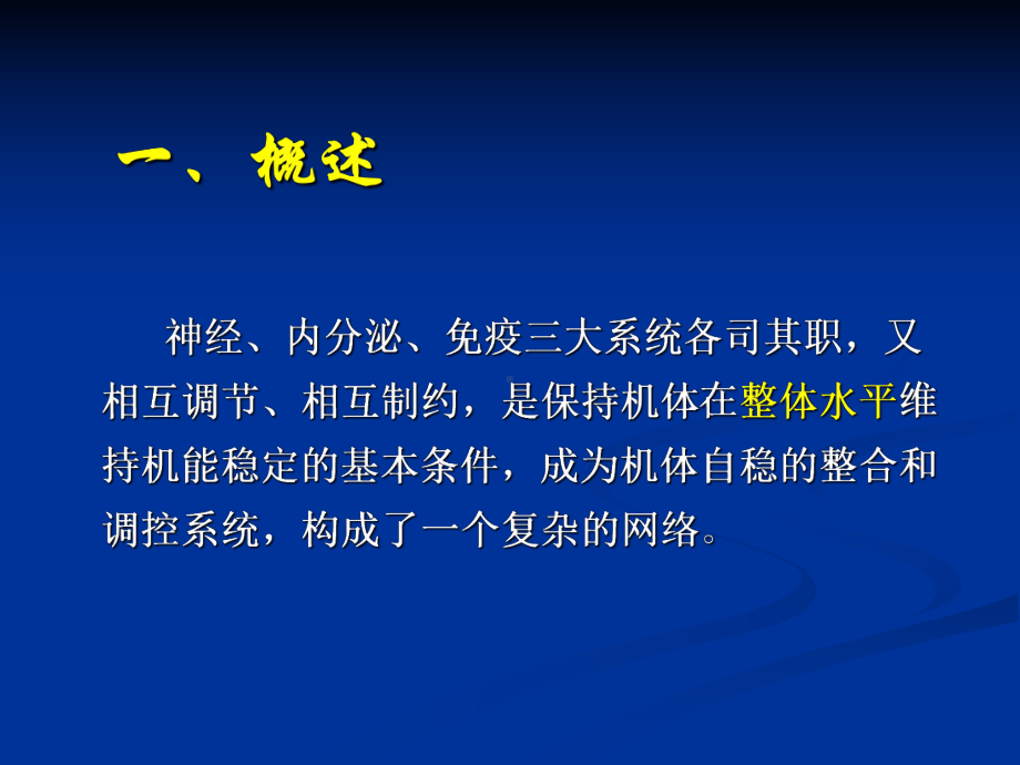 神经内分泌免疫系统课件.ppt_第2页