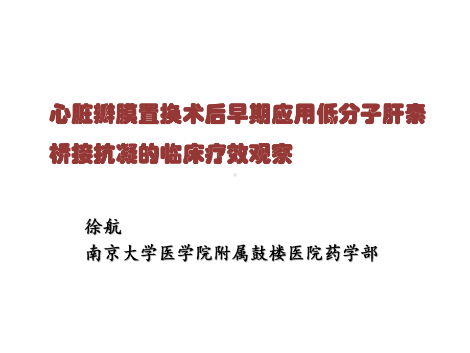 心脏瓣膜置换术后早期应用低分子肝素桥接抗凝的临床疗效观察 ppt课件.ppt_第1页