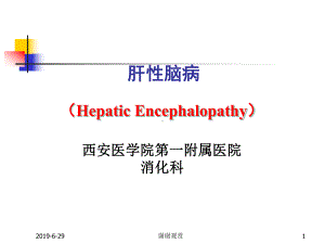 肝性脑病-讲授目的和要求.pptx课件.pptx