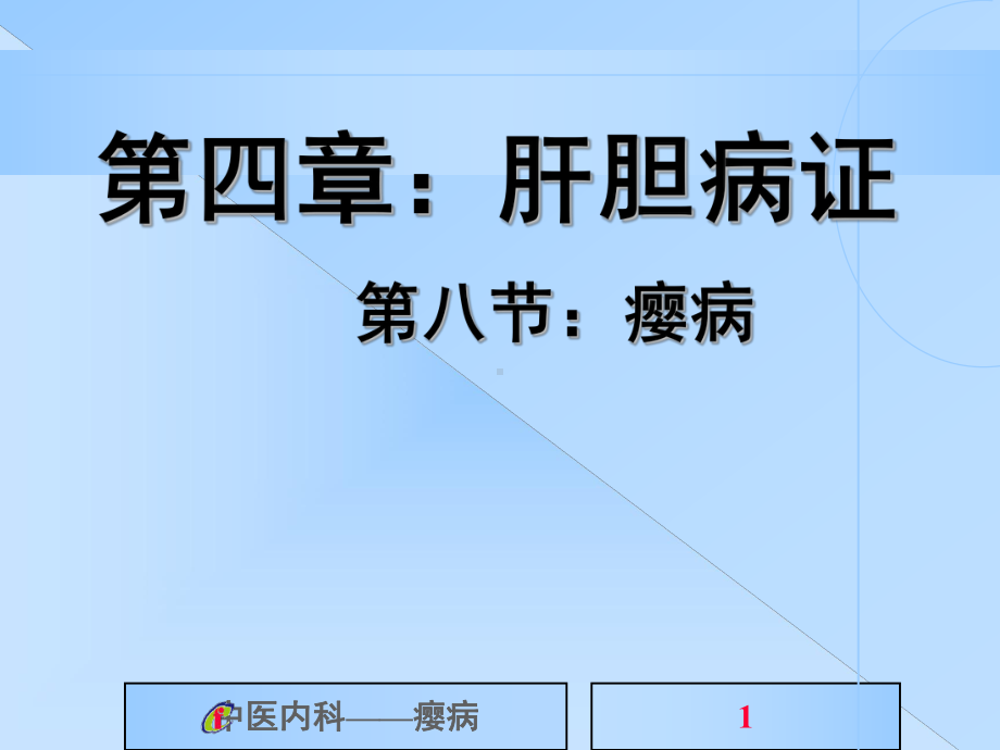 中医内科学课件第四章：肝胆病证.ppt_第1页