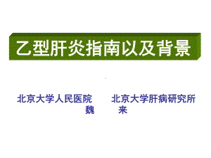 乙型肝炎指南背景和治疗 ppt课件.ppt