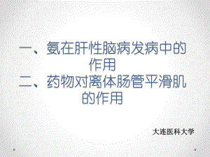 氨在肝性脑病发病中的作用原理课件.ppt