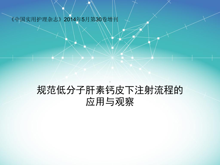 低分子肝素钙的使用课件.pptx_第1页