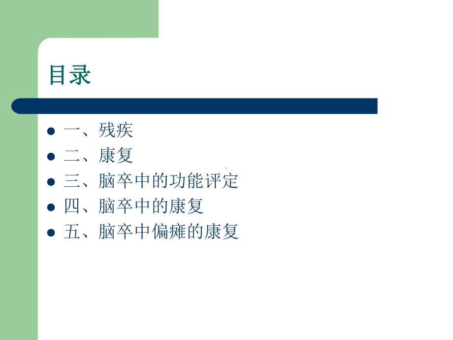 脑卒中的康复评定及其功能锻炼课件.ppt_第2页