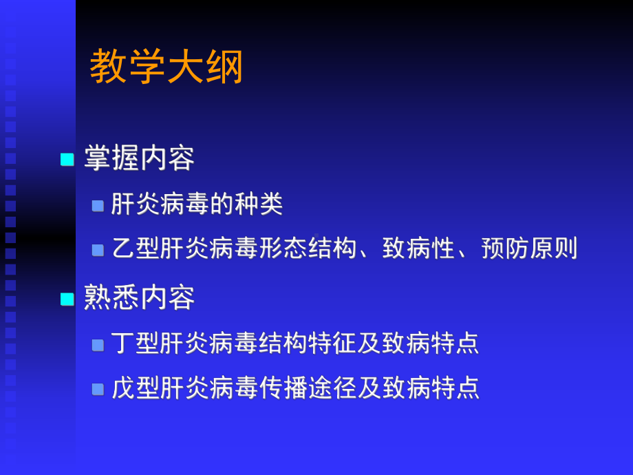 医学微生物PPT课件 第37章肝炎病毒.ppt_第3页