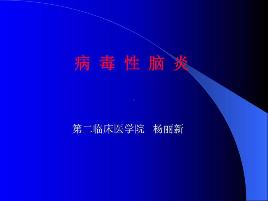 病毒性脑炎课件PPT-图文.ppt.ppt_第1页