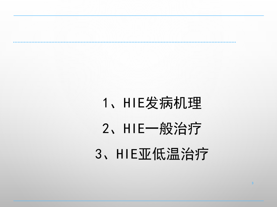 足月儿缺氧缺血性脑病及亚低温治疗课件.pptx_第3页