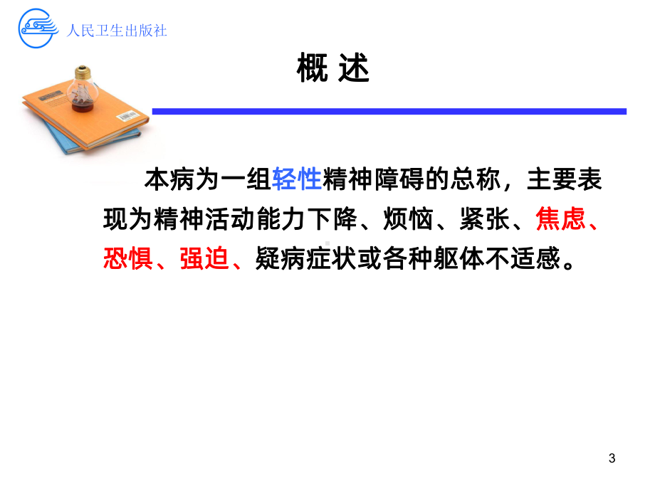 神经症患者的护理第四次课PPT课件.ppt_第3页