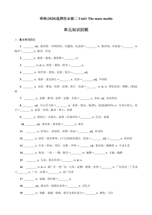 Unit 1 The mass media 单元知识回顾综合练-（2020）新牛津译林版高中英语选择性必修第二册.docx