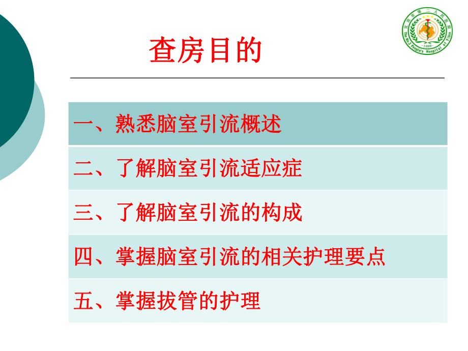 脑室引流管的护理查房PPT课件.ppt_第2页