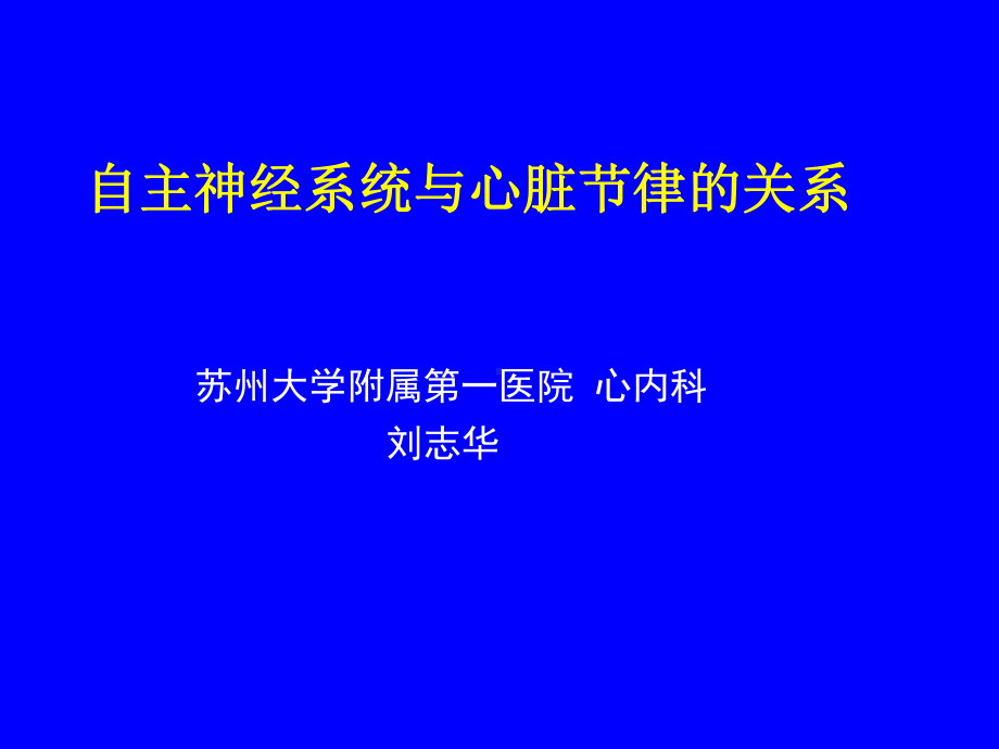 自主神经系统与心脏节律的关系.ppt课件.ppt_第1页