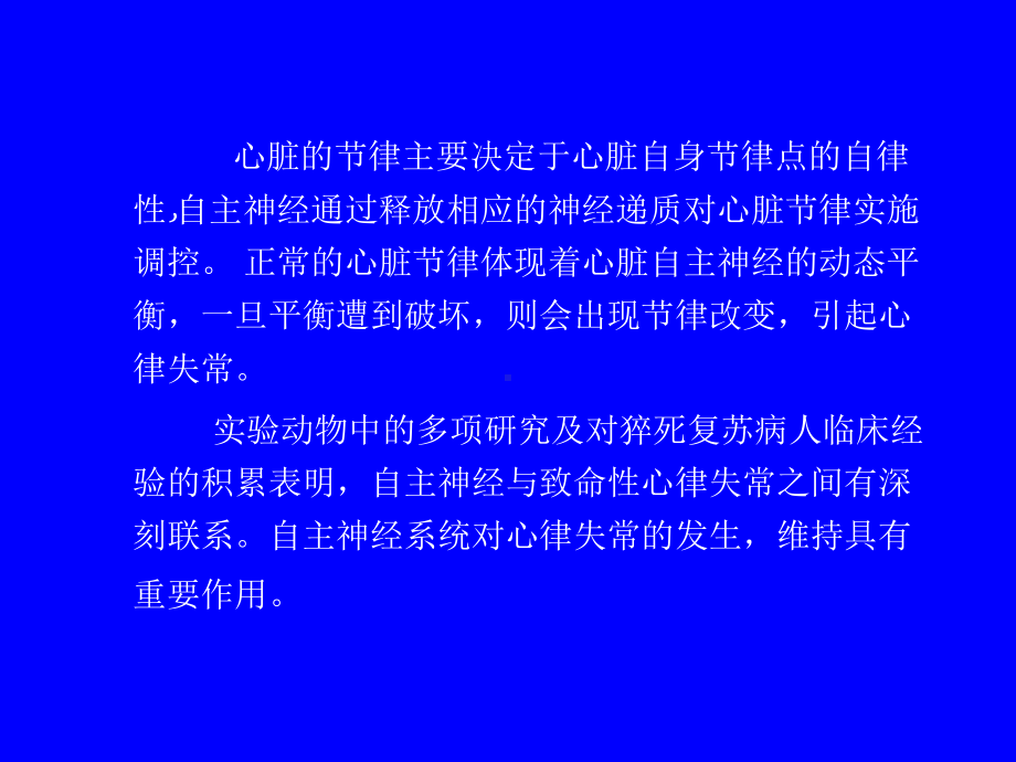 自主神经系统与心脏节律的关系.ppt课件.ppt_第2页