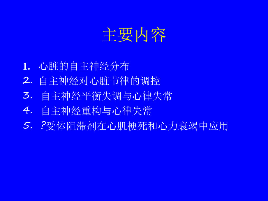 自主神经系统与心脏节律的关系.ppt课件.ppt_第3页