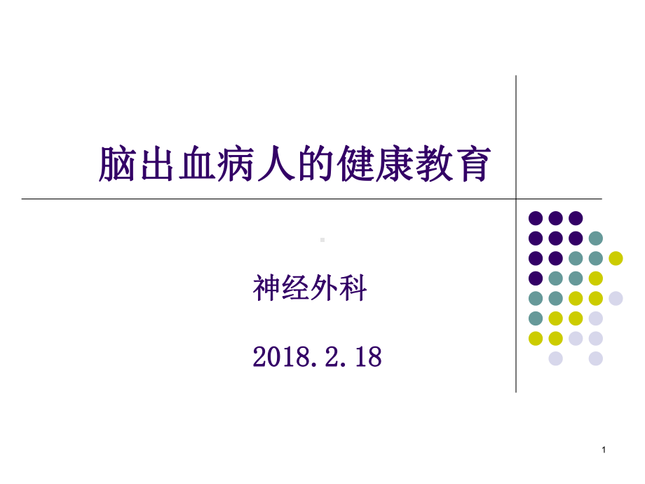 脑出血的健康教育ppt课件.ppt_第1页