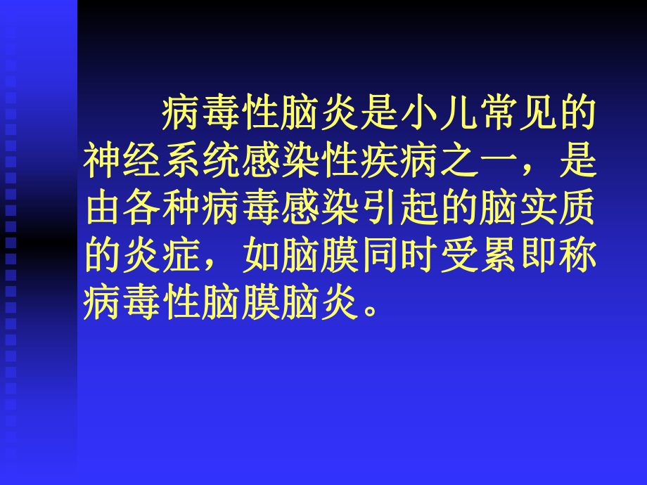 病毒性脑炎 ppt课件.ppt_第2页