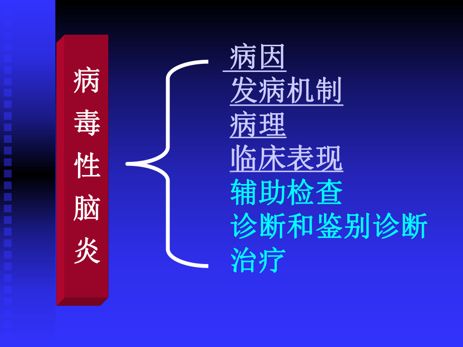 病毒性脑炎 ppt课件.ppt_第3页